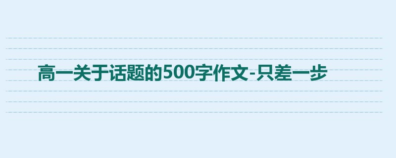 高一关于话题的500字作文-只差一步
