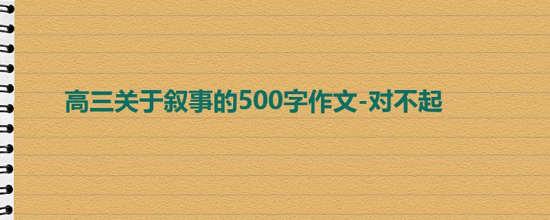 高三关于叙事的500字作文-对不起