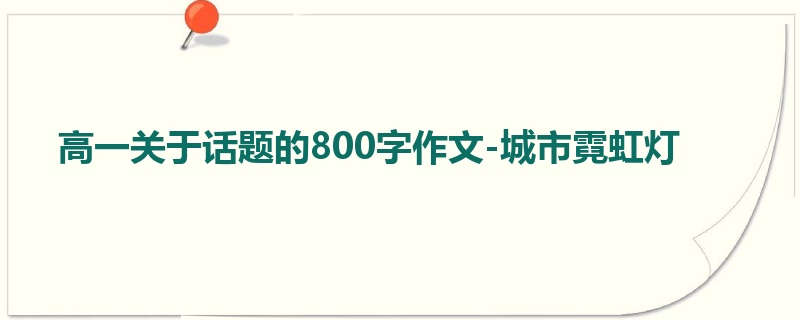 高一关于话题的800字作文-城市霓虹灯
