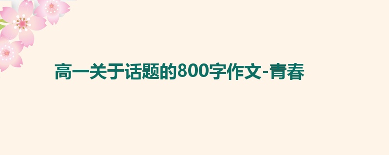 高一关于话题的800字作文-青春