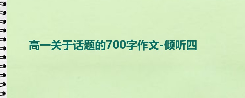高一关于话题的700字作文-倾听四