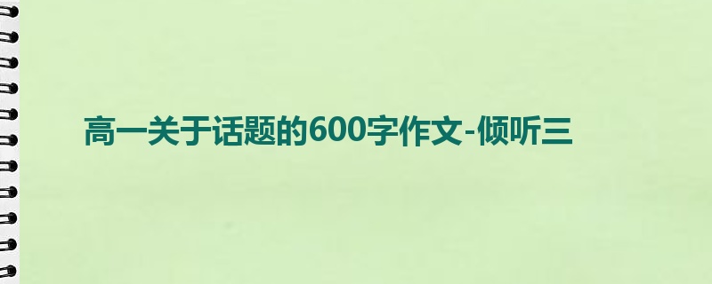 高一关于话题的600字作文-倾听三