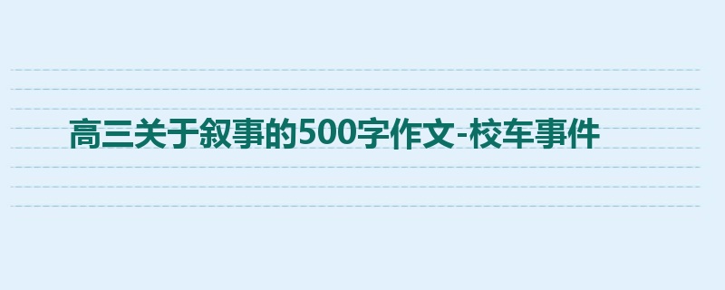 高三关于叙事的500字作文-校车事件