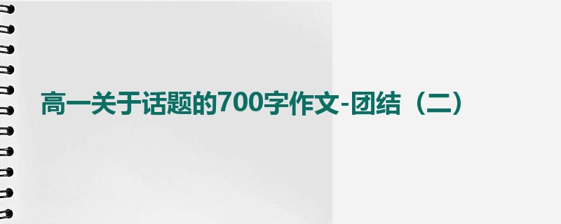 高一关于话题的700字作文-团结（二）