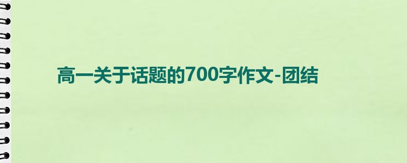 高一关于话题的700字作文-团结