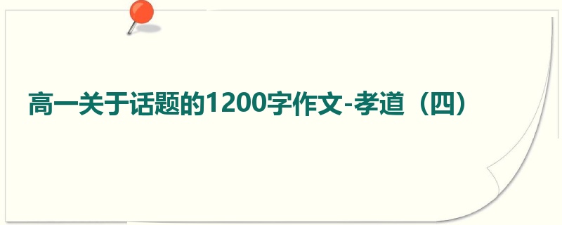 高一关于话题的1200字作文-孝道（四）