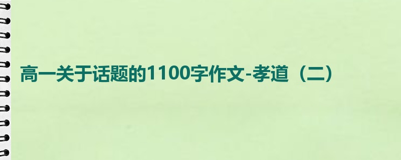 高一关于话题的1100字作文-孝道（二）