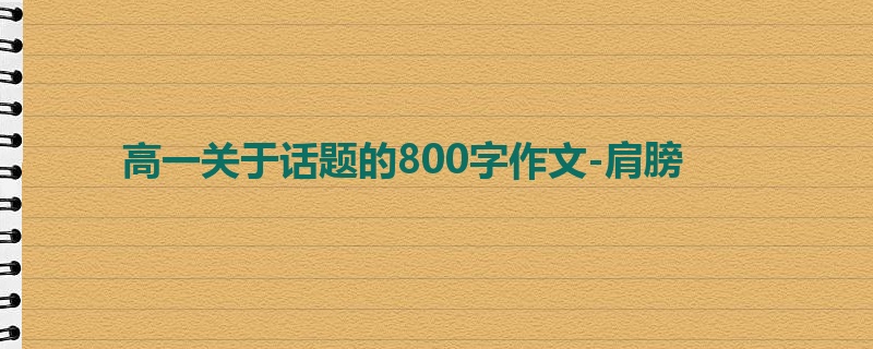 高一关于话题的800字作文-肩膀