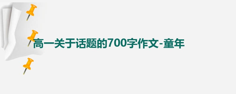 高一关于话题的700字作文-童年