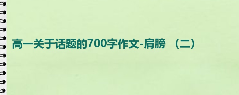 高一关于话题的700字作文-肩膀 （二）