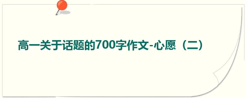 高一关于话题的700字作文-心愿（二）