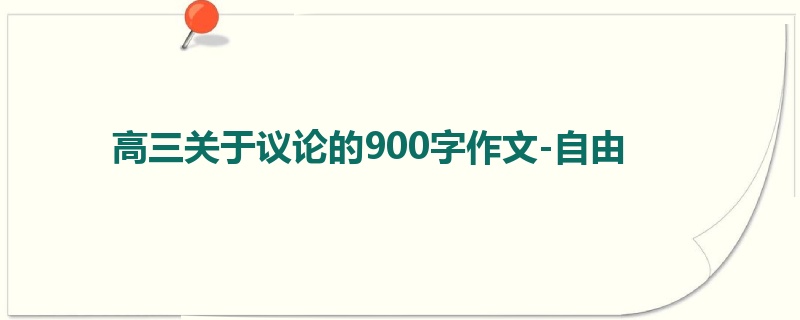 高三关于议论的900字作文-自由