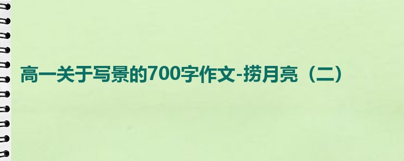 高一关于写景的700字作文-捞月亮（二）