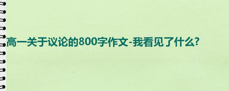 高一关于议论的800字作文-我看见了什么?