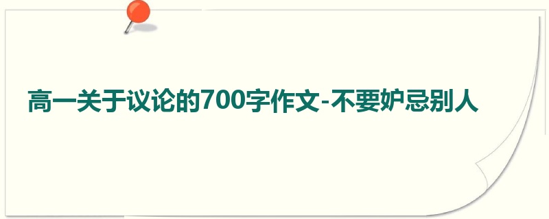 高一关于议论的700字作文-不要妒忌别人