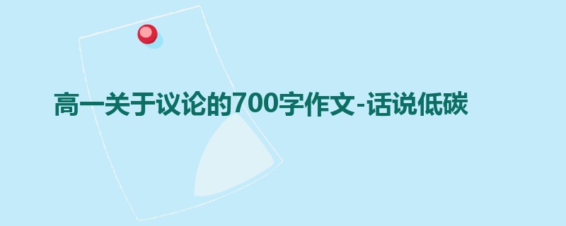 高一关于议论的700字作文-话说低碳