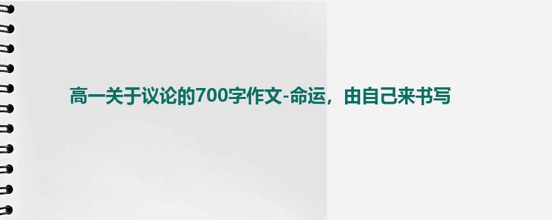 高一关于议论的700字作文-命运，由自己来书写