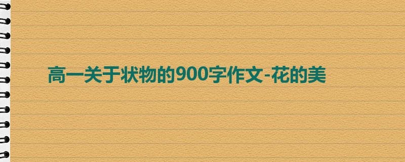高一关于状物的900字作文-花的美
