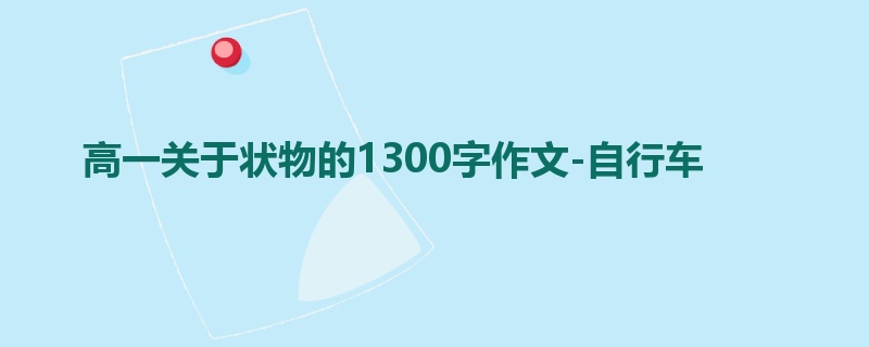 高一关于状物的1300字作文-自行车