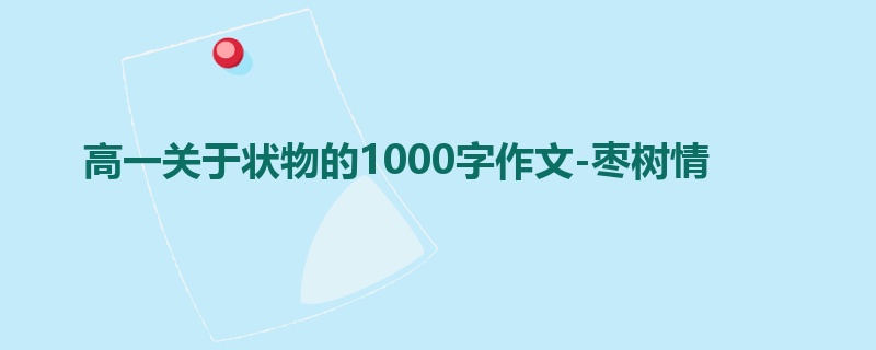 高一关于状物的1000字作文-枣树情