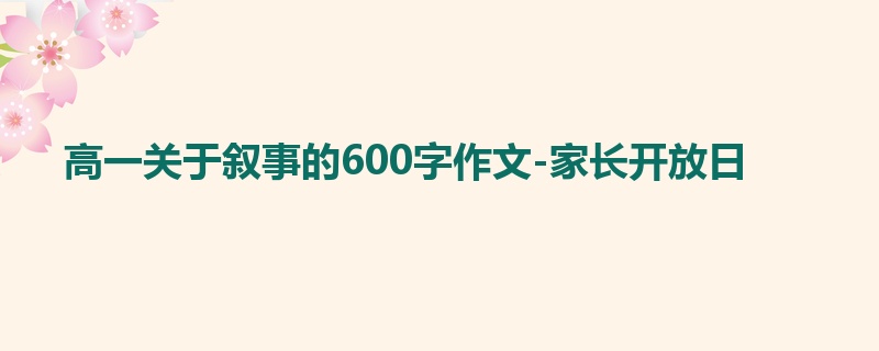 高一关于叙事的600字作文-家长开放日