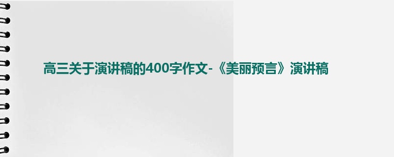 高三关于演讲稿的400字作文-《美丽预言》演讲稿