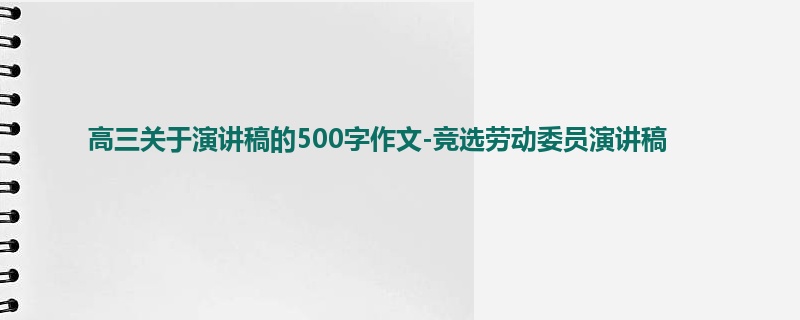 高三关于演讲稿的500字作文-竞选劳动委员演讲稿