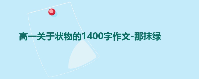 高一关于状物的1400字作文-那抹绿