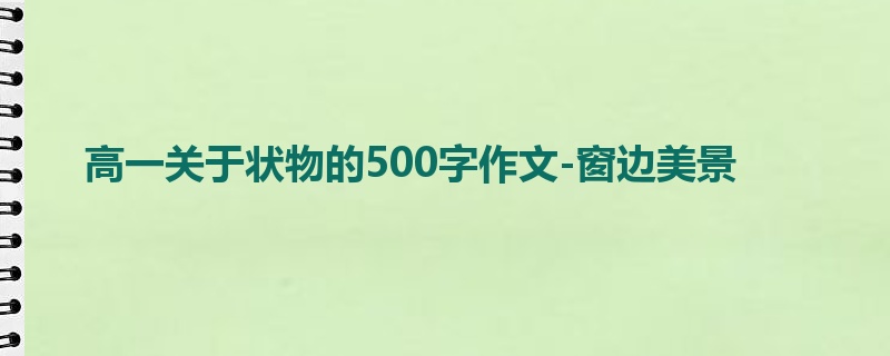 高一关于状物的500字作文-窗边美景