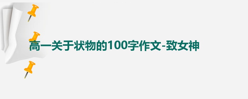 高一关于状物的100字作文-致女神