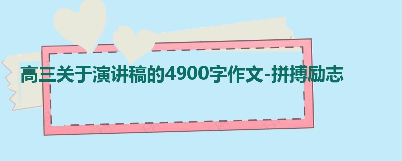 高三关于演讲稿的4900字作文-拼搏励志