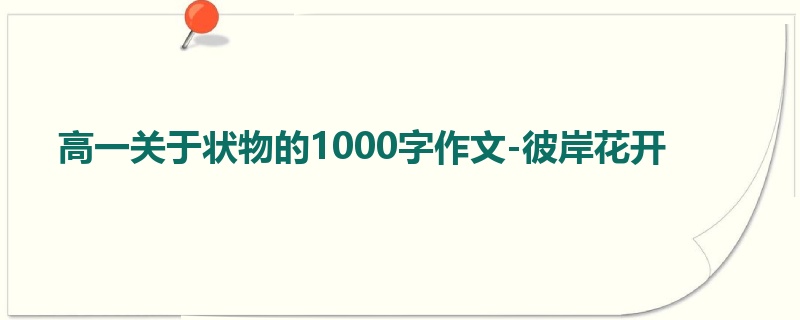 高一关于状物的1000字作文-彼岸花开