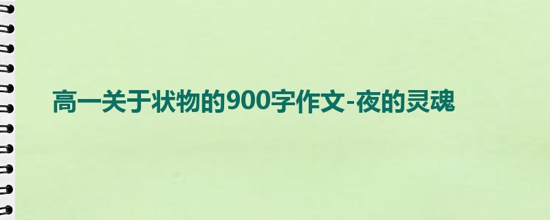 高一关于状物的900字作文-夜的灵魂