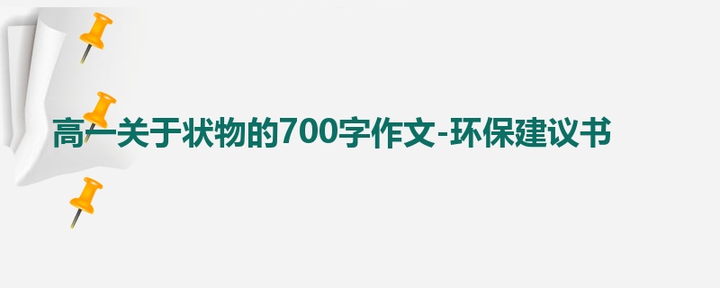 高一关于状物的700字作文-环保建议书