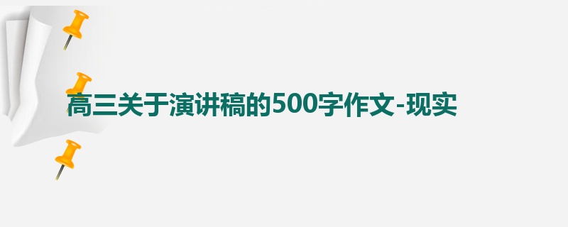 高三关于演讲稿的500字作文-现实