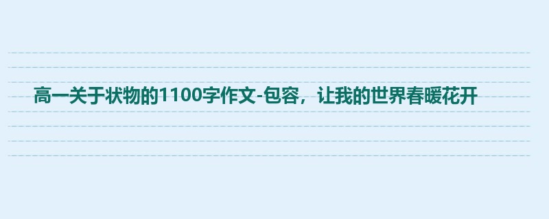 高一关于状物的1100字作文-包容，让我的世界春暖花开