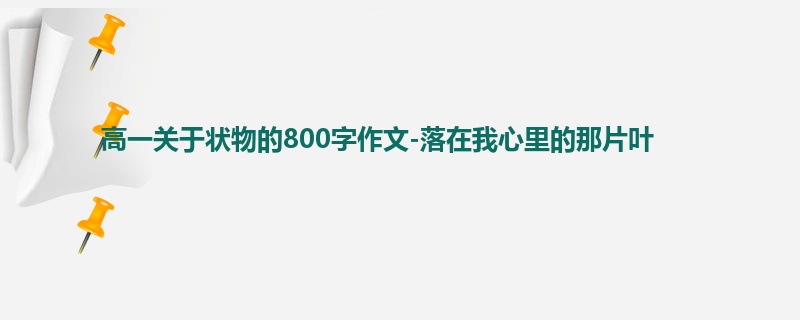 高一关于状物的800字作文-落在我心里的那片叶