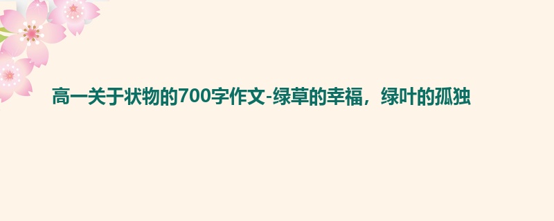 高一关于状物的700字作文-绿草的幸福，绿叶的孤独