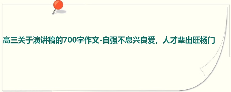 高三关于演讲稿的700字作文-自强不息兴良爱,人才辈出旺杨门