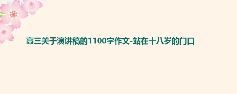 高三关于演讲稿的1100字作文-站在十八岁的门口