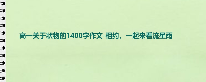 高一关于状物的1400字作文-相约，一起来看流星雨