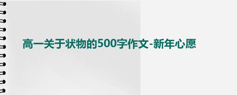 高一关于状物的500字作文-新年心愿