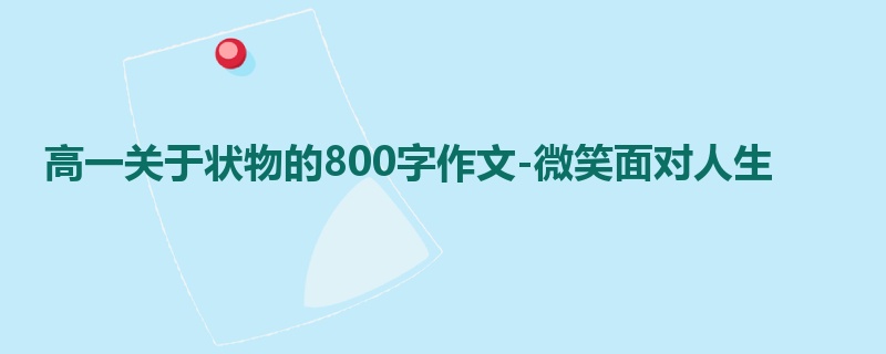 高一关于状物的800字作文-微笑面对人生