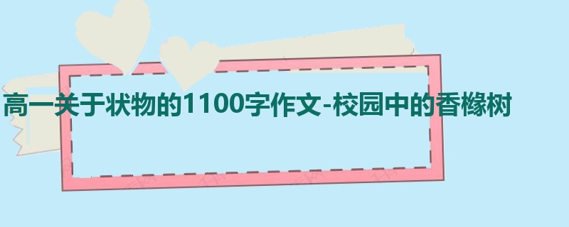 高一关于状物的1100字作文-校园中的香橼树