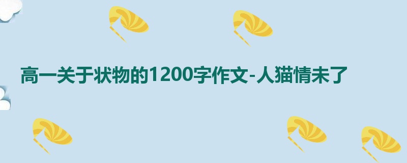 高一关于状物的1200字作文-人猫情未了