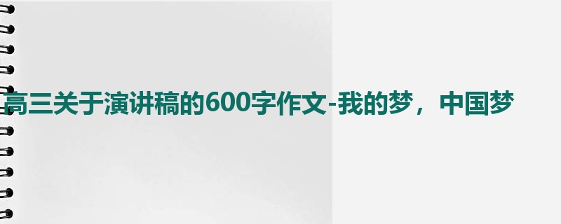 高三关于演讲稿的600字作文-我的梦,中国梦