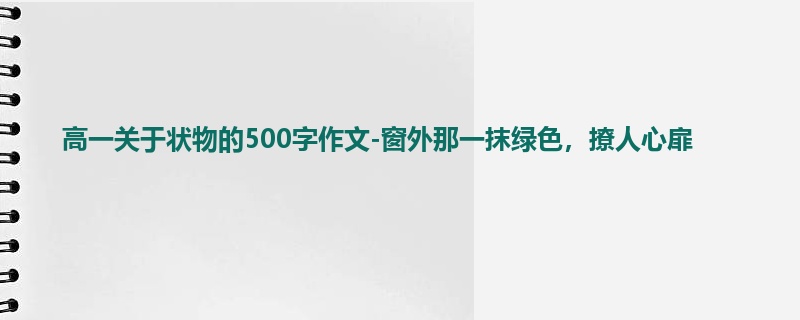 高一关于状物的500字作文-窗外那一抹绿色，撩人心扉