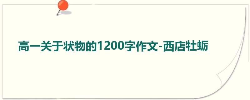 高一关于状物的1200字作文-西店牡蛎