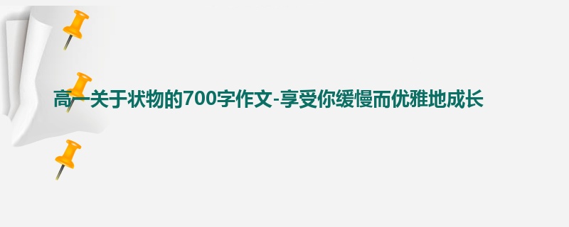 高一关于状物的700字作文-享受你缓慢而优雅地成长