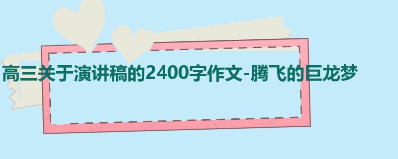 高三关于演讲稿的2400字作文-腾飞的巨龙梦
